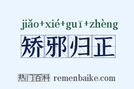 矫邪归正是什么意思的图片